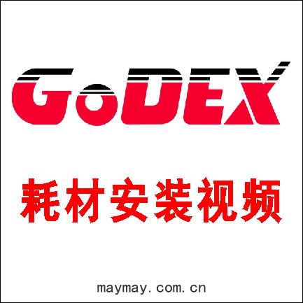 Godex_（科誠）G500G530 標簽碳帶(dài)安(ān)裝(zhuāng)