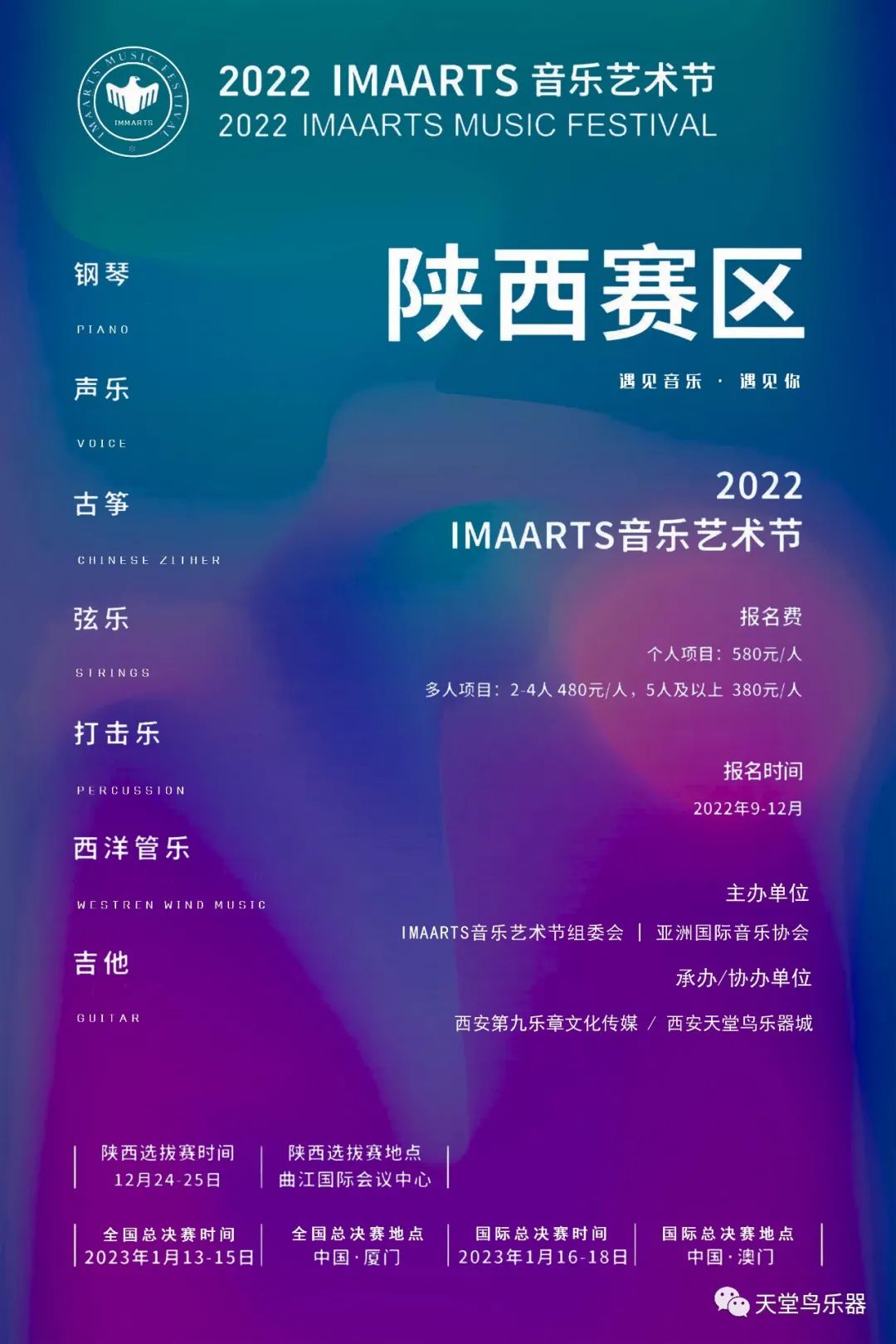 【比賽報名】2022 IMAARTS音樂藝術節(jié)（陜西賽區(qū)）報名開始